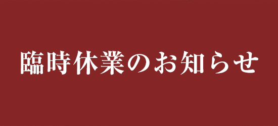 臨時休業のお知らせ